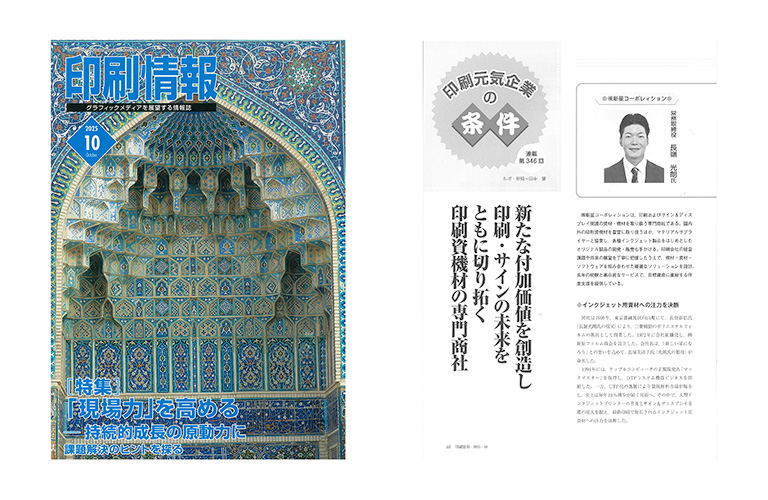 《メディア掲載情報》月刊「印刷情報」2025年10月号に弊社のインタビュー記事が掲載されました